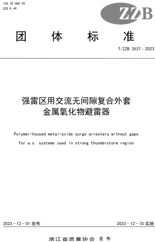 T／ZZB 3537-2023  強雷區用交流無間隙復合外套金屬氧化物避雷器