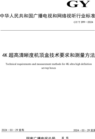 GY／T 399-2024  4K超高清晰度機(jī)頂盒技術(shù)要求和測(cè)量方法