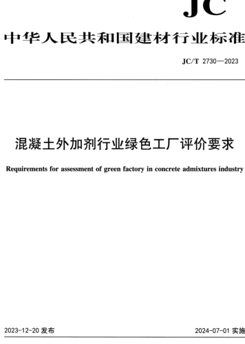 ／T 2730-2023  混凝土外加劑行業綠色工廠評價要求