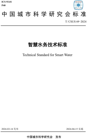  69-2024  智慧水務(wù)技術(shù)標(biāo)準(zhǔn)(附條文說明)