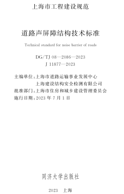 DG／TJ08-2086-2023  道路聲屏障結構技術標準