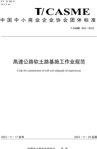 T／CASME 904-2023  高速公路軟土路基施工作業規范