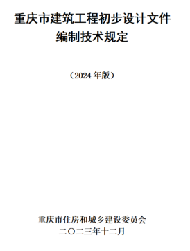 重慶市建筑工程初步設計文件編制技術規定(2024版)（重慶市住房與城鄉建設委員會2023年12月）