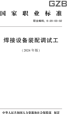 國家職業標準(職業編碼：6-20-03-02) 焊接設備裝配調試工(2024年版)