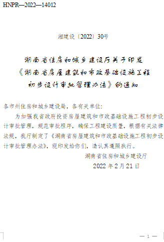湖南省房屋建筑和市政基礎(chǔ)設(shè)施工程初步設(shè)計審批管理辦法（湘建設(shè)〔2022〕30號：湖南省住房和城鄉(xiāng)建設(shè)廳2022年2月21日）