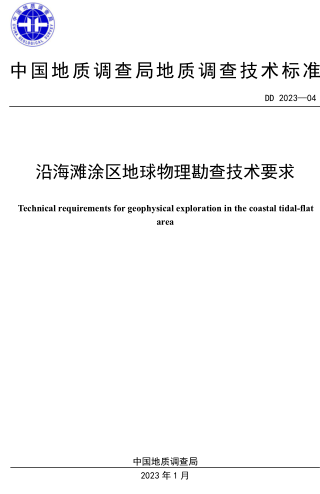 DD 2023-04  沿海灘涂區(qū)地球物理勘查技術要求
