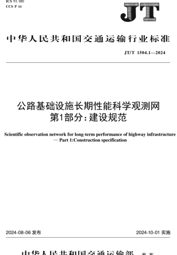  1504.1-2024  公路基礎設施長期性能科學觀測網(wǎng) 第1部分：建設規(guī)范