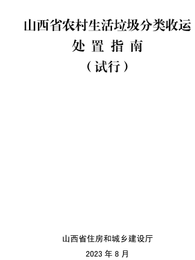 山西省農村生活垃圾分類收運處置指南(試行)（山西省住房和城鄉(xiāng)建設廳2023年8月）