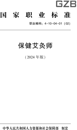 國家職業標準(職業編碼：4-10-04-01(02)) 保健艾灸師(2024年版)