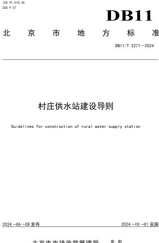 11／T 2271-2024  村莊供水站建設導則