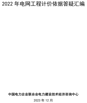 2022年電網工程計價依據答疑匯編（中國電力企業聯合會電力建設技術經濟咨詢中心2022年12月）