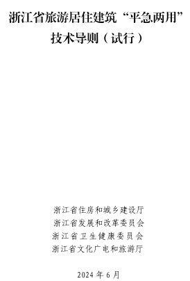 浙江省旅游居住建筑“平急兩用”技術(shù)導(dǎo)則(試行)（浙江省住房和城鄉(xiāng)建設(shè)廳、浙江省發(fā)展和改革委員會(huì)等四部門(mén)2024年6月）