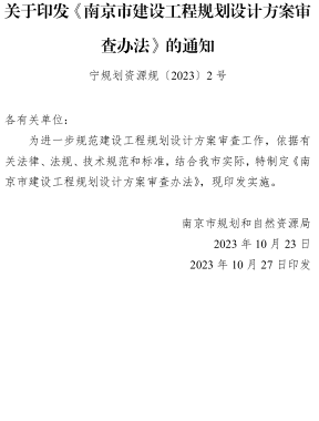 南京市建設工程規劃設計方案審查辦法（南京市規劃和自然資源局2023年10月23日）