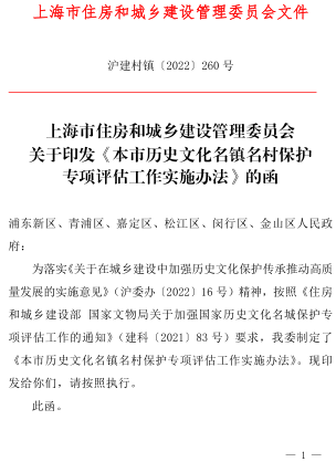上海市歷史文化名鎮(zhèn)名村保護(hù)專項評估工作實施辦法（滬建村鎮(zhèn)〔2022〕260號：上海市住房和城鄉(xiāng)建設(shè)管理委員會2022年6月21日）