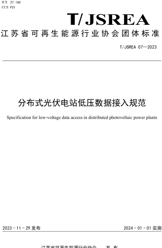 T／JSREA 07-2023  分布式光伏電站低壓數據接入規范