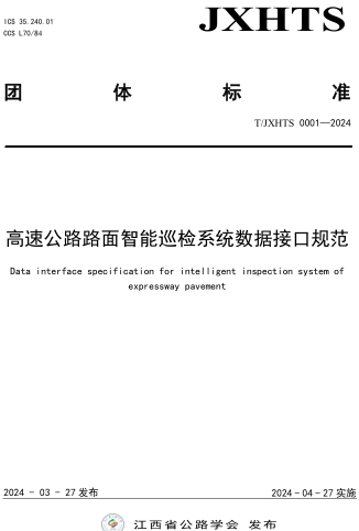 T／JXHTS 0001-2024  高速公路路面智能巡檢系統數據接口規范