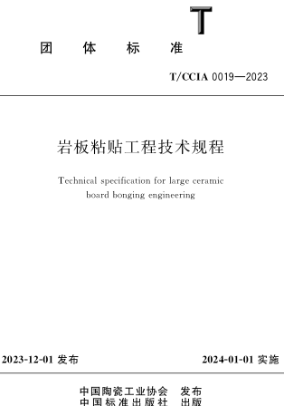 T／CCIA 0019-2023  巖板粘貼工程技術(shù)規(guī)程(完整正版、清晰無(wú)水印)