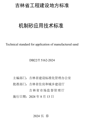 22／T 5162-2024   機(jī)制砂應(yīng)用技術(shù)標(biāo)準(zhǔn)(附條文說(shuō)明)