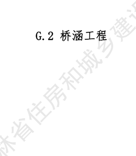 JLJD-GD-2024  吉林省軌道交通工程計價定額 G.2橋涵工程