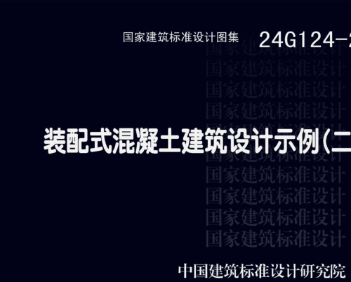 24G124-2  裝配式混凝土建筑設計示例(二)