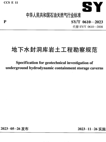 SY／T 0610-2023  地下水封洞庫巖土工程勘察規范