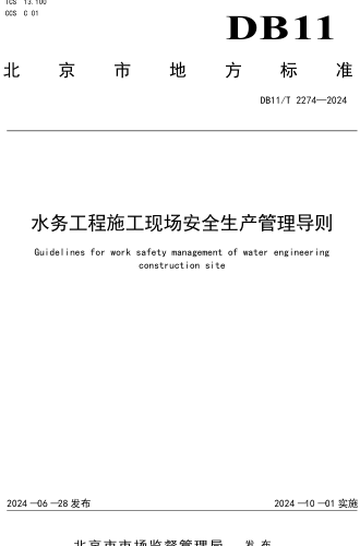 11／T 2274-2024  水務(wù)工程施工現(xiàn)場(chǎng)安全生產(chǎn)管理導(dǎo)則