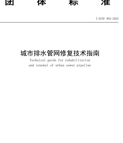 T／ACEF 092-2023  城市排水管網修復技術指南