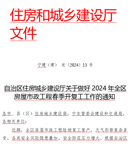 自治區(qū)住房城鄉(xiāng)建設(shè)廳關(guān)于做好2024年全區(qū)房屋市政工程春季開復(fù)工工作的通知（寧建(建)發(fā)〔2024〕13號：寧夏回族自治區(qū)住房和城鄉(xiāng)建設(shè)廳2024年2月23日word版）