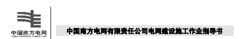 南方電網(wǎng)建設(shè)施工作業(yè)指導(dǎo)書（2012版 總8部分）