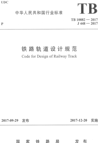 TB 10082-2017  鐵路軌道設計規范（含國家鐵路局2023年3月9日第4號修改單）