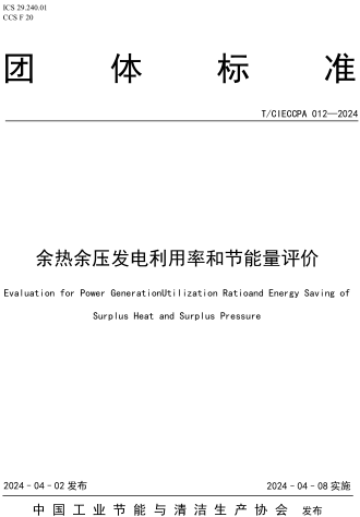 T／CIECCPA 012-2024  余熱余壓發(fā)電利用率和節(jié)能量評(píng)價(jià)