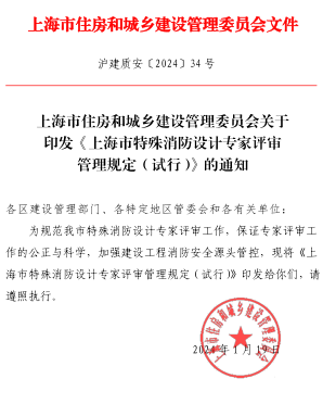 上海市特殊消防設計專家評審管理規定(試行)（滬建質安〔2024〕34號：上海市住房和城鄉建設管理委員會2024年1月19日）