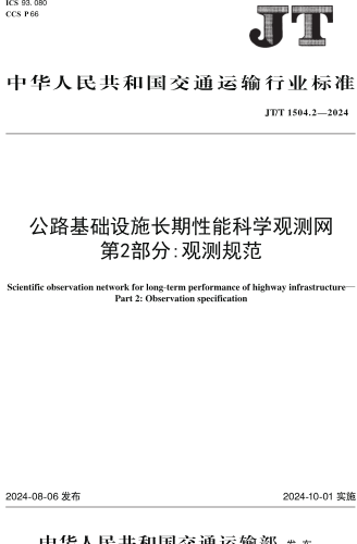 1504.2-2024  公路基礎設施長期性能科學觀測網 第2部分：觀測規范