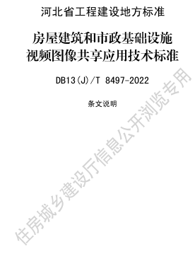 13(J)／T 8497-2022  房屋建筑和市政基礎設施視頻圖像共享應用技術標準(附條文說明)