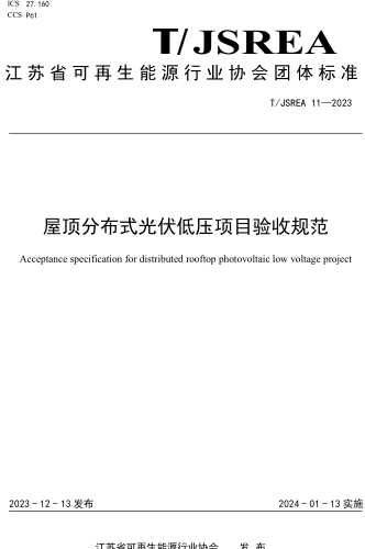 T／JSREA 11-2023  屋頂分布式光伏低壓項(xiàng)目驗(yàn)收規(guī)范