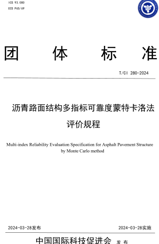  280-2024  瀝青路面結構多指標可靠度蒙特卡洛法評價規程