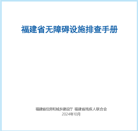 福建省無障礙設施排查手冊（福建省住房和城鄉建設廳、福建省殘疾人聯合會2024年10月）