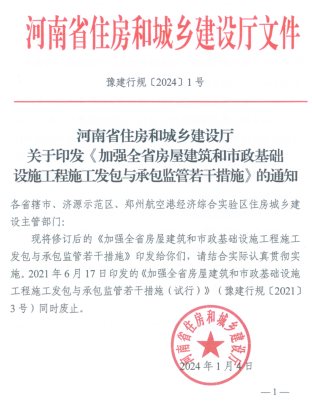 河南省住房和城鄉建設廳發布加強全省房屋建筑和市政基礎設施工程施工發包與承包監管若干措施（豫建行規〔2024〕1號：河南省住房和城鄉建設廳2024年1月4日）