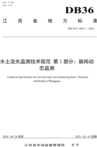 36／T 1999.1-2024  水土流失監(jiān)測技術(shù)規(guī)范 第1部分：崩崗動態(tài)監(jiān)測