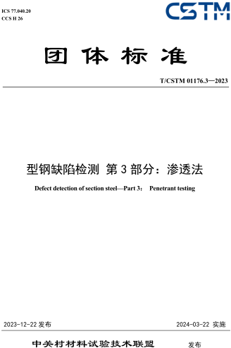 T／CSTM 01176.3-2023  型鋼缺陷檢測 第3部分：滲透法