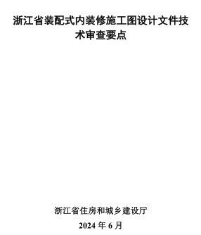 浙江省裝配式內裝修施工圖設計文件技術審查要點（浙江省住房和城鄉建設廳2024年6月）