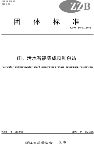 T／ZZB 3396-2023  雨、污水智能集成預(yù)制泵站