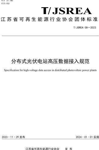 T／JSREA 08-2023  分布式光伏電站高壓數據接入規范