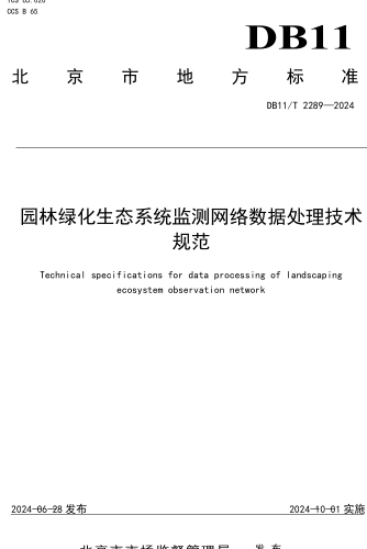 11／T 2289-2024  園林綠化生態(tài)系統(tǒng)監(jiān)測網(wǎng)絡(luò)數(shù)據(jù)處理技術(shù)規(guī)范