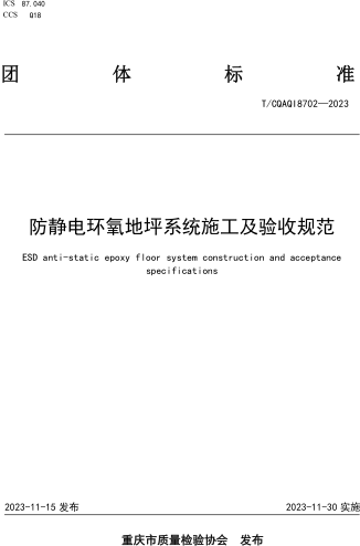 T／CQAQI 8702-2023  防靜電環(huán)氧地坪系統(tǒng)施工及驗(yàn)收規(guī)范