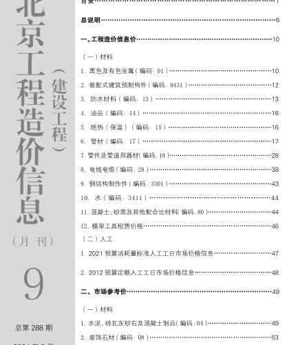 北京工程造價信息(建設工程)（2024年9月總第288期）