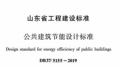 山東省《公共建筑節(jié)能設(shè)計(jì)標(biāo)準(zhǔn)》