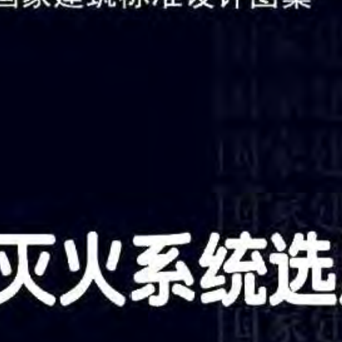 12SS209_細水霧滅火系統(tǒng)選用與安裝_給排水圖集