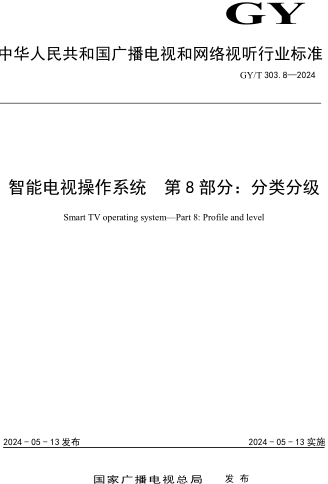 GY／T 303.8-2024  智能電視操作系統 第8部分：分類分級