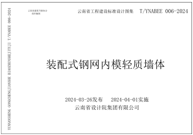 T／YNABEE 006-2024  裝配式鋼網內模輕質墻體